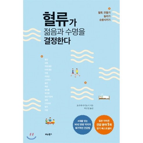 혈류가 젊음과 수명을 결정한다:혈류 만들기 늘리기 순환시키기, 비타북스, 호리에 아키요시