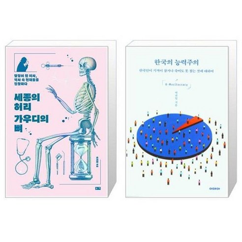 유니오니아시아 세종의 허리 가우디의 뼈 + 한국의 능력주의, [단일상품]