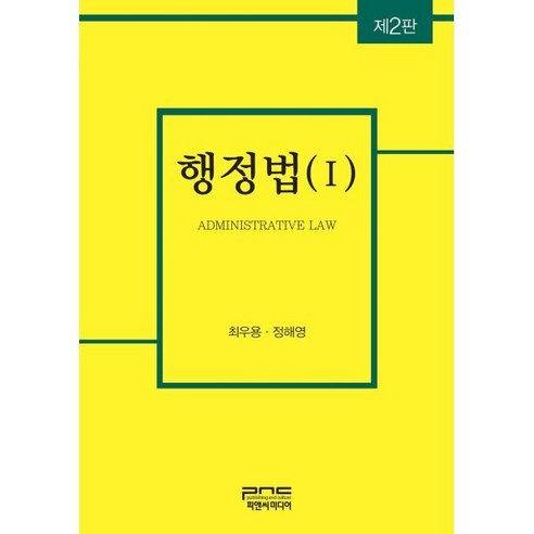 행정법 1, 최우용,정해영 공저, 피앤씨미디어