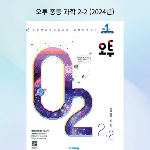 [gift] 오투 중등 과학 2-2 (2024년), 과학영역