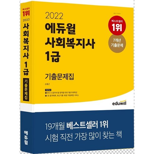 에듀윌사회복지사 1급 기출문제집(2021):이론부터 기출까지 20일로 끝, 에듀윌