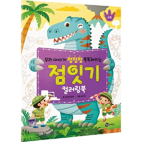 우리 아이가 점점점 똑똑해지는 점잇기 컬러링북: 공룡, 참돌어린이