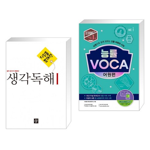 (서점추천) 디딤돌 중학 국어 독해력 - 생각독해 1 + 능률 VOCA 어원편 (전2권), 디딤돌교육 학습