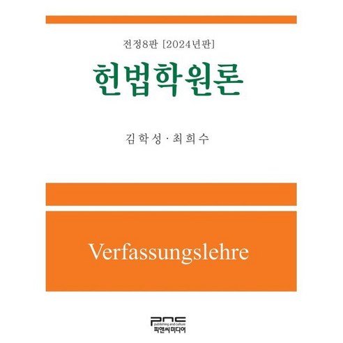 헌법학원론(2024), 김학성,최희수 공저, 피앤씨미디어