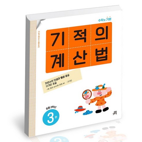 기적의계산법 3 문제집, 없음