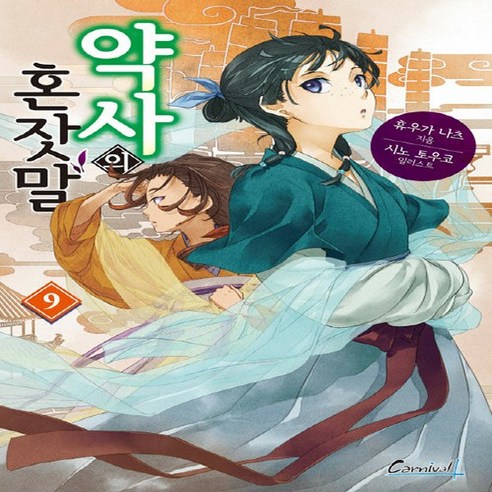 NSB9791134856793 새책-스테이책터 [약사의 혼잣말 9] -카니발 플러스--학산문화사(단행본)-휴우가 나츠 지음 시노 토우코 그림 김예진 옮김, 약사의 혼잣말 9, 약사의 혼잣말 9