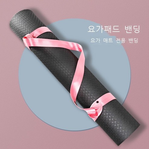 이든 요가 매트 끈 멜빵 밴딩 면 끈 끈 휴대용 끈 요가 끈 수납 끈 핑크 [광면 나일론], 핑크[라이트 나일론]