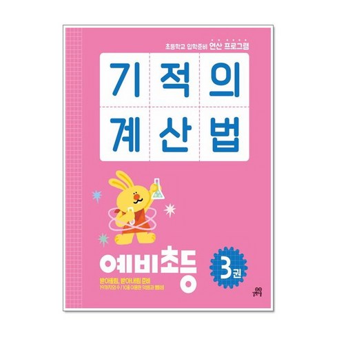 기적의 계산법 예비초등 3 : 받아올림 받아내림 준비, 길벗스쿨, 초등1학년