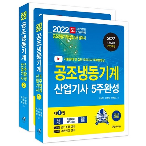 2022 공조냉동기계산업기사 필기 5주완성 세트, 한솔아카데미, 2022 공조냉동기계산업기사 필.., 조성안(저),한솔아카데미