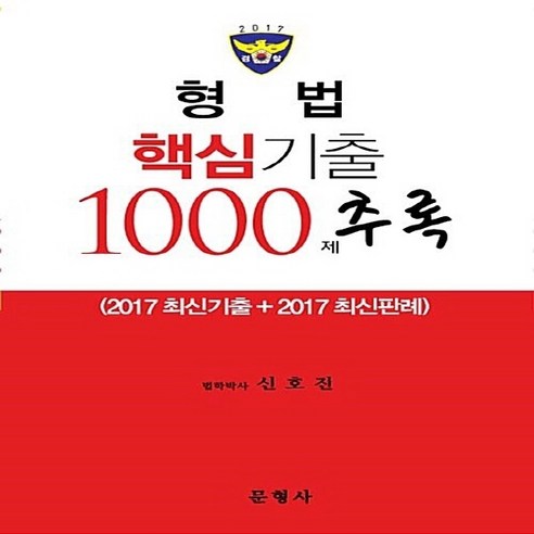 NSBK772532878 새책-스테이책터 [2017 경찰 형법 핵심기출 1000제 추록] ---문형사-신호진 지음-형법-20171215 출간-판형, 2017 경찰 형법 핵심기출 1000제 추록