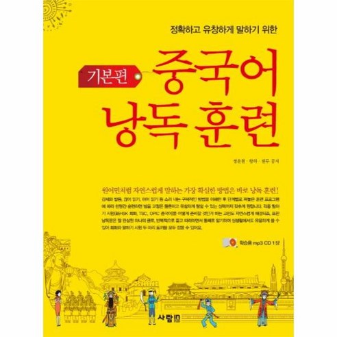 중국어 낭독 훈련(기본편)CD 1포함, 상세페이지 참조, 상세페이지 참조, 상세페이지 참조