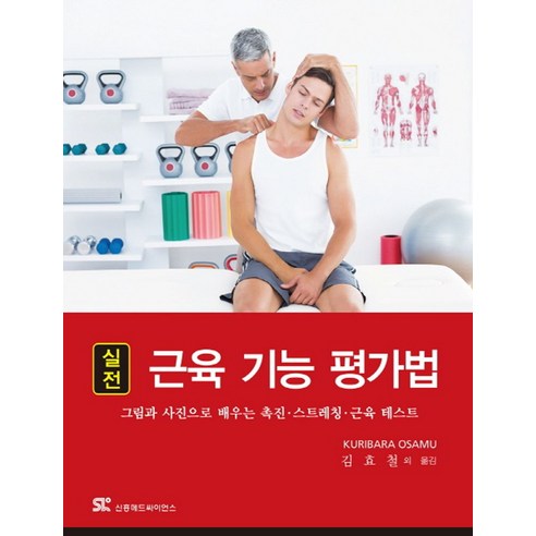 실전 근육 기능 평가법:그림과 사진으로 배우는 촉진 스트레칭 근육 테스트, 신흥메드싸이언스, 栗原 修 지음, 김효철 외 옮김