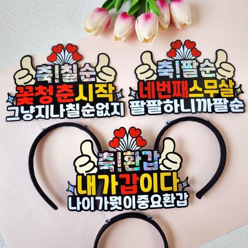 환갑칠순팔순 생신축하 기념일 홀로그램 머리띠토퍼, 팔순