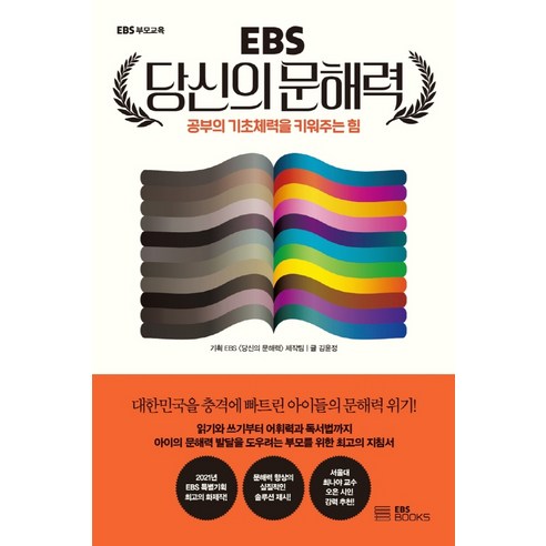 EBS 당신의 문해력:공부의 기초체력을 키워주는 힘, EBS BOOKS