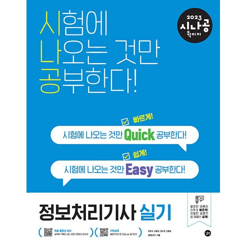 길벗 2023 시나공 퀵이지 정보처리기사 실기 - 동영상강의 + 암기프로그램