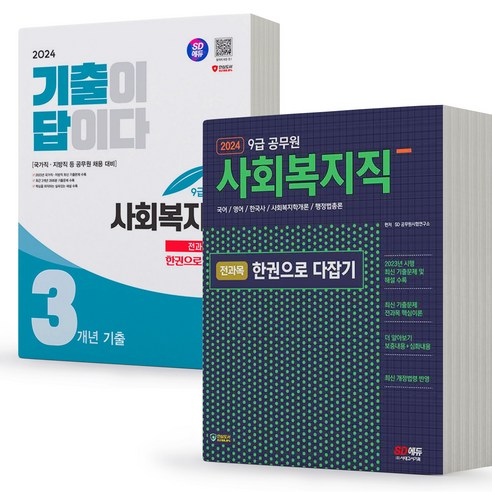 2024 사회복지직 전과목 한권으로 다잡기+기출이답이다 세트-전2권 시대고시, 분철안함