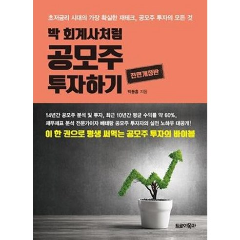 박 회계사처럼 공모주 투자하기 - 투자론 | 쿠팡