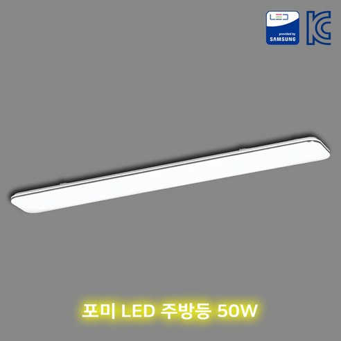 포미 LED 주방등 50w 주광색 국산 친환경조명