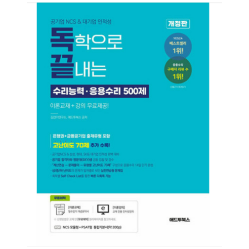 (애드투북스) 2023 공기업NCS + 대기업 인적성 독학으로 끝내는 수리능력 응용수리 500제, 분철안함