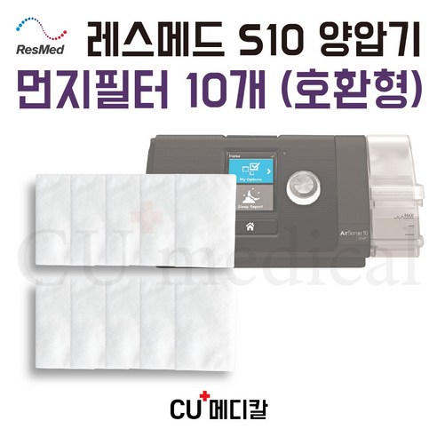 [CU메디칼] 레스메드 양압기 먼지필터 10개 [호환형] / S9 S10 전용 RESMED, 1세트