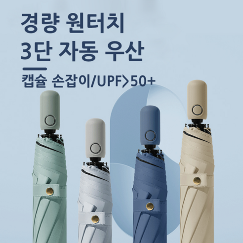 조엘리 경량 원터치 3단 자동 우양산 8K 210T