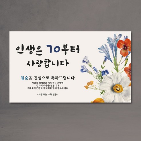 나이가 중요환갑 인생은 60부터 세번째스무살 네번째스무살 인생은 70부터 현수막, 나이가뭣이중요환갑