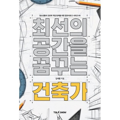 최선의 공간을 꿈꾸는 건축가:청소년들의 진로와 직업 탐색을 위한 잡프러포즈 시리즈, 토크쇼, 김세종 왕슈건축을만나다 Best Top5