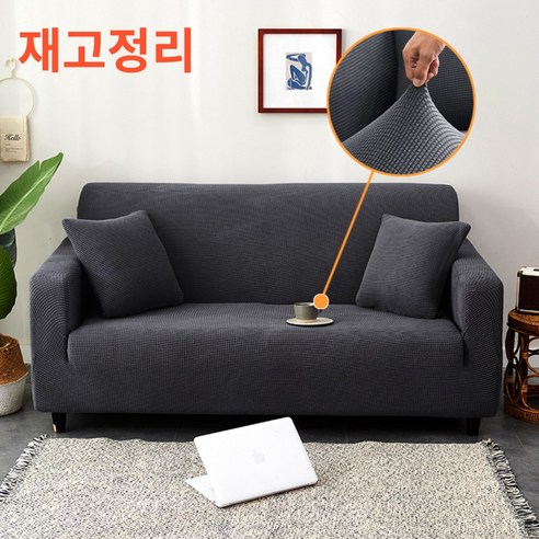 조이누리 카우치 쇼파커버 쇼파천갈이 소파천커버 소파덮개 리폼 2인용 3인용 4인용, 그레이, 1개