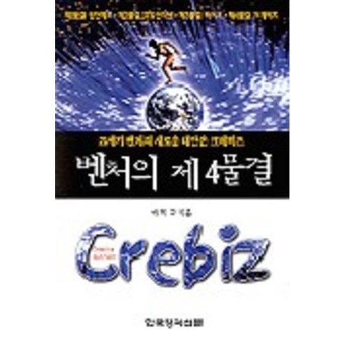 벤처의 제4물결, 한국경제신문사
