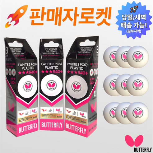 온케어 버터플라이 쓰리스타 R40+ ITTF 탁구공, white (pink logo), 3세트, 3개입
