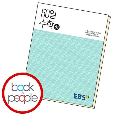 EBS 고교 50일 수학 (상) 도서 책, 없음, 수학영역