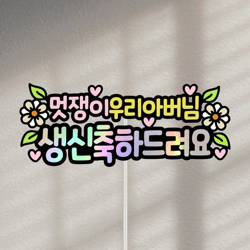 시어머니 시아버지 생신 부모님 생신토퍼 케이크토퍼, 아버님, 1개
