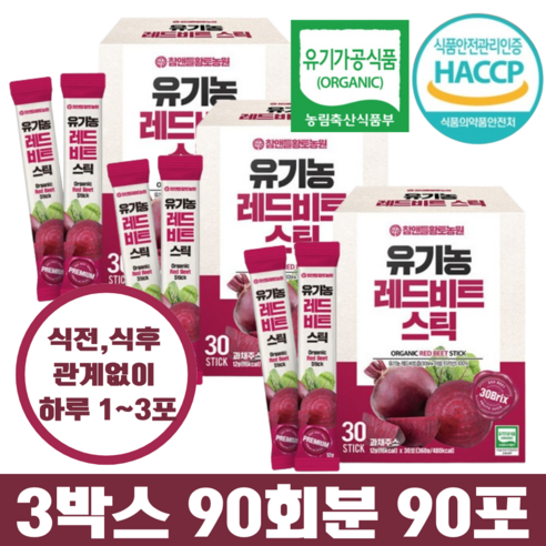 유기농 레드비트 스틱형 (쇼핑백 증정) / HACCP 인증 유기가공식품 인증, 90개