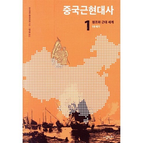 중국근현대사 1: 청조와 근대 세계(19세기), 삼천리, 요시자와 세이이치로 저/정지호 역