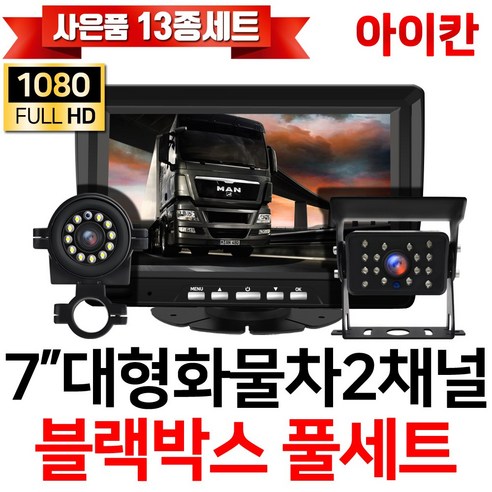 아이칸 FULL AHD 2채널 블랙박스 전방 측방 후방카메라 K7i, 옵션7. K7i(7인치)+전방(2M)+후방(20M)세트