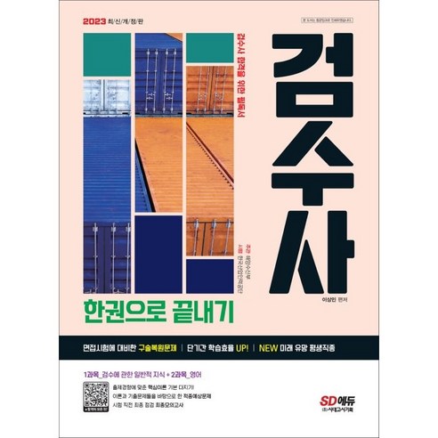 2023 검수사 한권으로 끝내기, 시대고시기획 시대교육