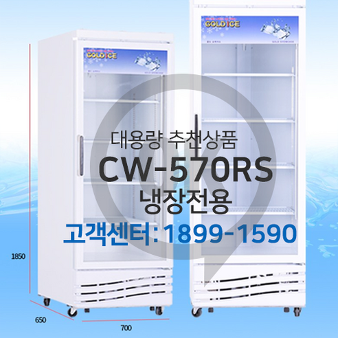 [오케이냉동]음료수냉장고 CW-570RS 냉장 쇼케이스 청우냉장고 전국직배송설치, CW-570RS 도어(우측)