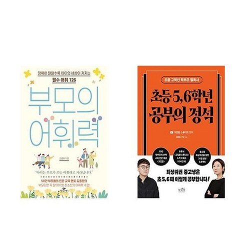 부모의 어휘력이 자녀의 이해력에 미치는 영향: 함께 배우는 어휘력이 평생 공부에 미치는 영향, 블루페가수스 11 하나북스퀘어 부모의 어휘력+초등 5 6학년 공부의 정석