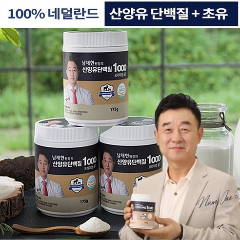 남재현산양유 단백질 1000 프리미엄골드 네덜란드 산양유 단백질 분말 100%, 175g, 3개