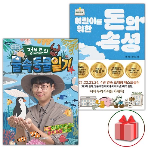 정브르의 물속 동물 일기+어린이를 위한 돈의 속성 세트 (선물 증정)