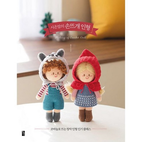 밀크북 시은맘의 손뜨개 인형 코바늘로 뜨는 창작 인형 클래스, 도서, 도서