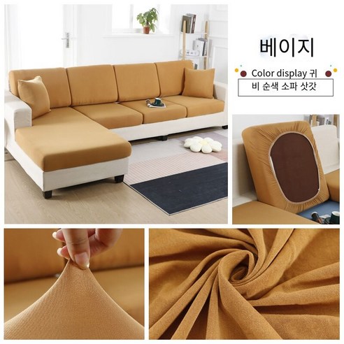 다나에 미끄럼 방지 탄성 소파 커버, 베이지