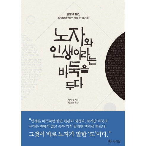 노자와 인생이라는 바둑을 두다:통찰의 발견 도덕경을 읽는 새로운 즐거움, 라의눈, 왕이자 저/심규호 역