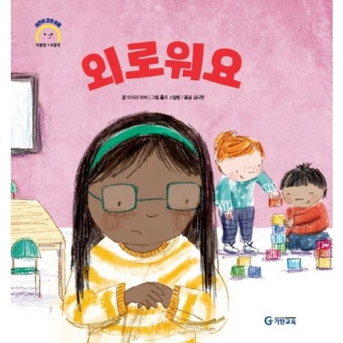 (선물) 감정의 이해+생각 중독 세트 Best Top5 12 외로워요 어린이 감정 이해 이럴땐 요렇게 양장, 상품명, 상세 설명 참조
