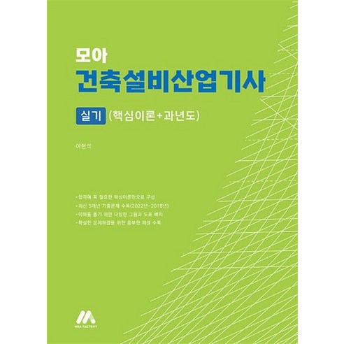 모아 건축설비산업기사 실기 (핵심이론+과년도), 상품명 건축설비기사실기