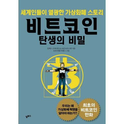 비트코인 탄생의 비밀:세계인들이 열광한 가상화폐 스토리, 알투스, 알렉스 프록샤트 , 요셉 보우스켓