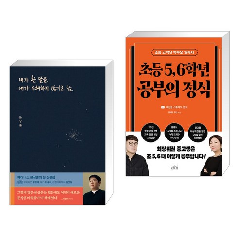 (서점추천) 내가 한 말을 내가 오해하지 않기로 함 + 초등 5 6학년 공부의 정석 (전2권), 위너스북