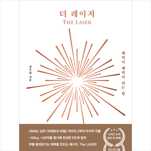 더 레이저 + 미니수첩 증정, 메가믹스스튜디오, 정주영