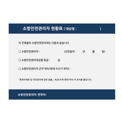 소방용품 소방안전관리자 현황표 스티커 포맥스 공사장 빌딩 화재예방 현장, 420X300 유포지스티커, 1개