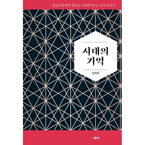 시대의 기억, 기록연, 오덕주 저